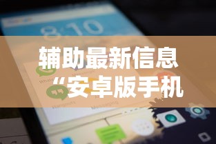 辅助最新信息“安卓版手机麻将开挂	”开挂方法