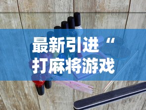 最新引进“打麻将游戏有没有挂”揭秘透视辅助万能挂用法