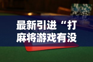 最新引进“打麻将游戏有没有挂	”揭秘透视辅助万能挂用法