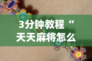 【知识科普】“麻将一直输怎么去霉气[分享装挂详细步骤]