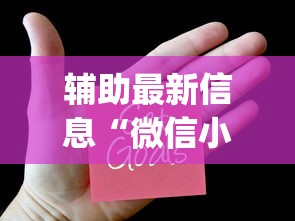 辅助最新信息“微信小程序欢乐麻将有挂吗”(透视挂)辅助透视教程