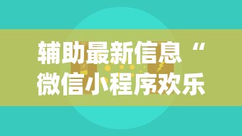辅助最新信息“微信小程序欢乐麻将有挂吗”(透视挂)辅助透视教程