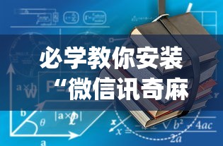 必学教你安装“微信讯奇麻将怎么开挂”(其实是有挂)