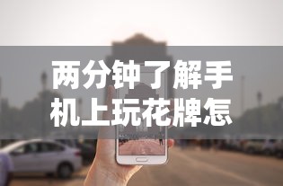 两分钟了解手机上玩花牌怎么开挂”其实确实有挂