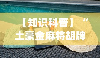 【知识科普】“土豪金麻将胡牌神器”(透视)其实确实有挂