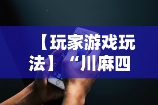 【玩家游戏玩法】“川麻四川麻将有挂吗”科技辅助神器手机版教程