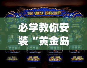 必学教你安装“黄金岛在线游戏有挂的吗”(助赢详细开挂教程)