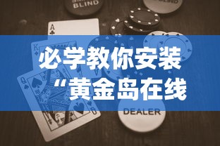 必学教你安装“黄金岛在线游戏有挂的吗	”(助赢详细开挂教程)