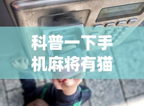 科普一下手机麻将有猫腻吗	”开挂(透视)辅助教程