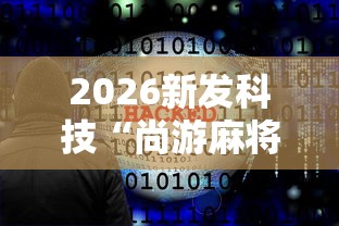 2026新发科技“尚游麻将开挂神器”详细辅助软件教程