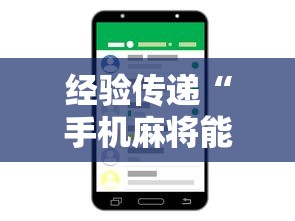 经验传递“手机麻将能控制输赢吗	”附透视挂详细教程