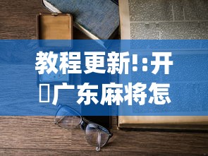教程更新!:开枱广东麻将怎么可以开挂”开挂(透视)辅助