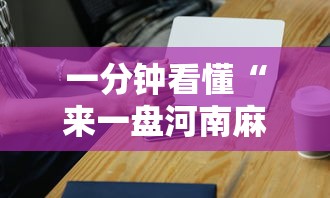 一分钟看懂“来一盘河南麻将究竟有没有挂”科技辅助神器手机版