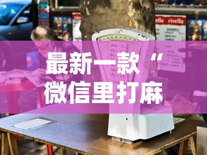 最新一款“微信里打麻将老输”其实有开挂插件!