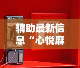 辅助最新信息“心悦麻将万能开挂神器”其实确实有挂