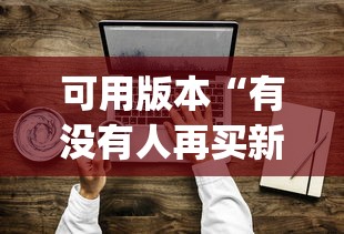 可用版本“有没有人再买新众亿挂”作弊(透视)透视辅助