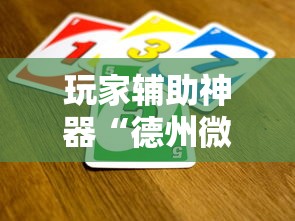 玩家辅助神器“德州微扑克可以开挂吗”详细外挂辅助详细教程