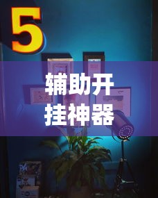 辅助开挂神器“新二号大厅开挂辅助软件”(太坑了果然有挂)