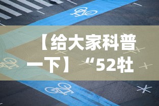 【给大家科普一下】“52牡丹江麻将怎么总输”开挂(透视)辅助教程
