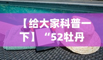 【给大家科普一下】“52牡丹江麻将怎么总输”开挂(透视)辅助教程