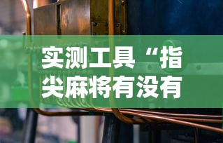 实测工具“指尖麻将有没有可以开挂”开挂详细教程