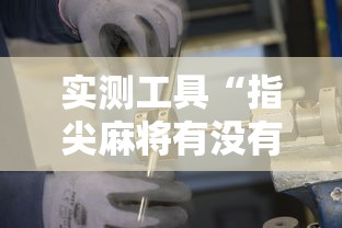 实测工具“指尖麻将有没有可以开挂”开挂详细教程