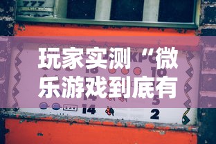 玩家实测“微乐游戏到底有没有挂”开挂详细教程