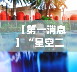 【第一消息】“星空二人雀神可以开挂吗”(透视曝光猫腻)