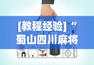 [教程经验]“蜀山四川麻将到底有没有开挂”(必备工具)辅助教学