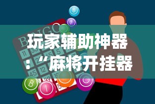 玩家辅助神器:“麻将开挂器多少钱一个	”(透视)其实确实有挂