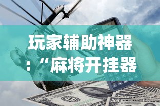 玩家辅助神器:“麻将开挂器多少钱一个”(透视)其实确实有挂