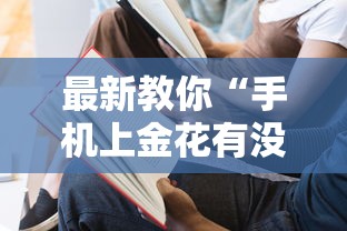 最新教你“手机上金花有没有挂卖”详细分享装挂步骤
