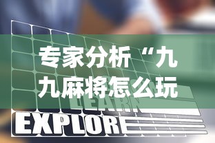 专家分析“九九麻将怎么玩才能赢”开挂(透视)辅助教程