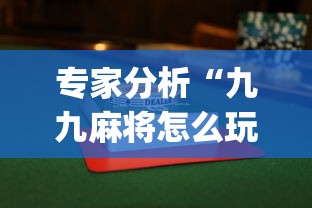 专家分析“九九麻将怎么玩才能赢”开挂(透视)辅助教程