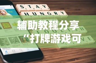 辅助教程分享“打牌游戏可以开挂吗苹果”(原来确实是有挂)