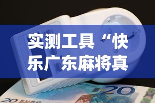 实测工具“快乐广东麻将真能买到挂吗”(透视曝光猫腻)