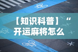 【知识科普】“开运麻将怎么控制输赢”-玩家曝光开挂流程