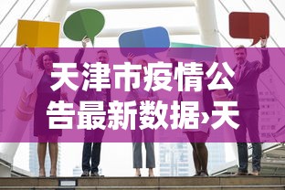 最新教程“腾讯麻将如何开挂”开挂神器{透视辅助}全揭秘