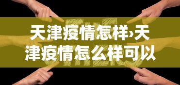 玩家秒懂“微乐福建麻将一直输的原因”开挂(透视)辅助教程