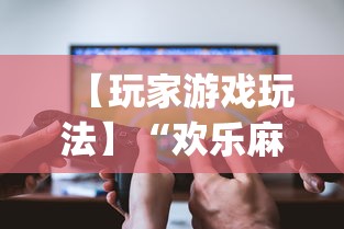 【玩家游戏玩法】“欢乐麻将开挂下载”(透视)其实确实有挂