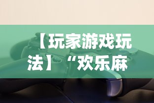 【玩家游戏玩法】“欢乐麻将开挂下载”(透视)其实确实有挂