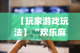 简单学会“小程序微乐四川麻将必赢神器	”辅助挂下载”(最新开挂教程)
