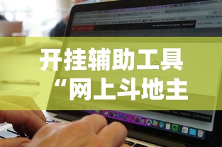 开挂辅助工具“网上斗地主有没有卖挂的吗”能不能开挂!