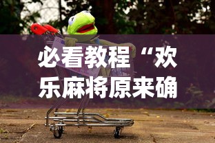 18秒详论!雀神广东麻将开挂控制	”(透视)其实确实有挂
