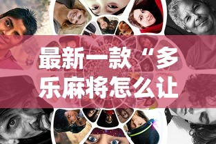 最新一款“多乐麻将怎么让系统给你发好牌”真的有挂