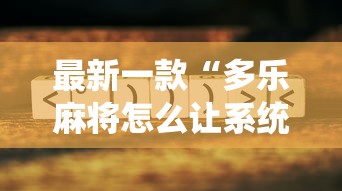 最新一款“多乐麻将怎么让系统给你发好牌”真的有挂