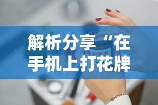 解析分享“在手机上打花牌有什么技巧	”详细开挂玩法