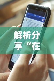 解析分享“在手机上打花牌有什么技巧”详细开挂玩法