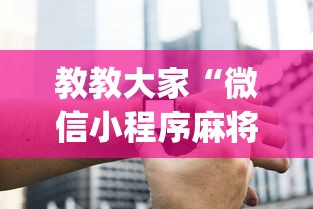 教教大家“微信小程序麻将老是输”开挂(透视)辅助神器