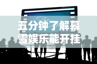 五分钟了解幕雪娱乐能开挂吗”通用版下载教程！